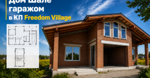 🏡  Дом Шале 120 с гаражом в КП Freedom Village